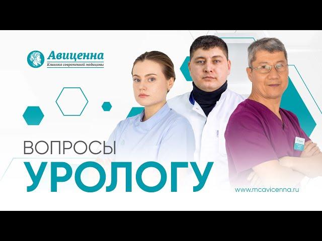 Вопросы урологу | Когда нужно посещать уролога. Расскажут врачи-урологи клиники "Авиценна"