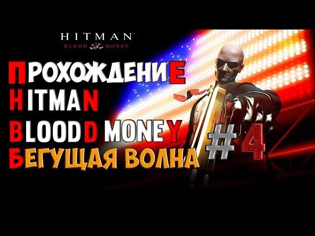 Hitman:Blood Money-Прохождение-Миссия #4 Бегущая Волна!.