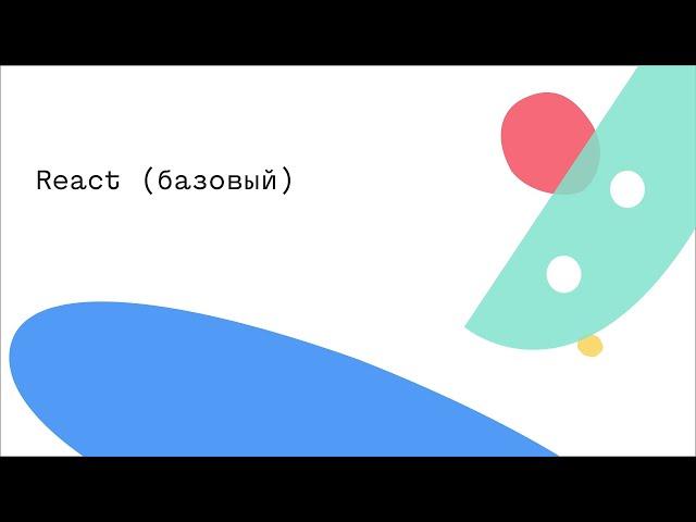 React (базовый)