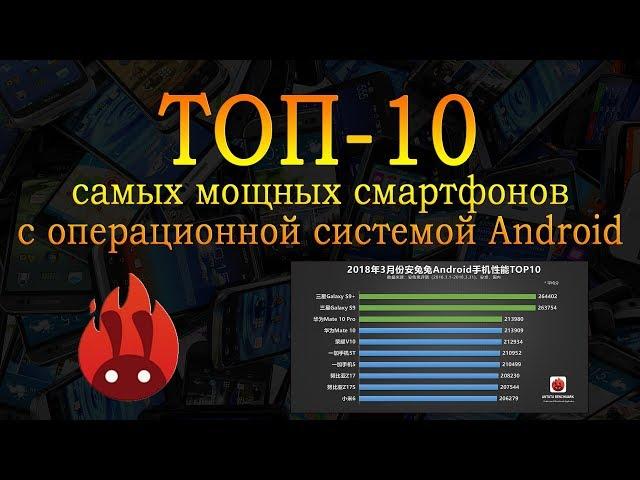 ТОП-10: рейтинг самых мощных смартфонов на Android (Март 2018)