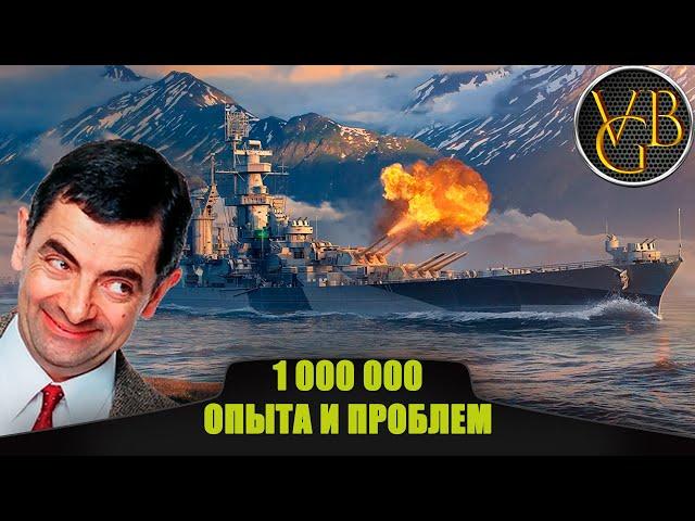 Крейсер Alaska - 1000000 опыта и проблем (World of Warships)