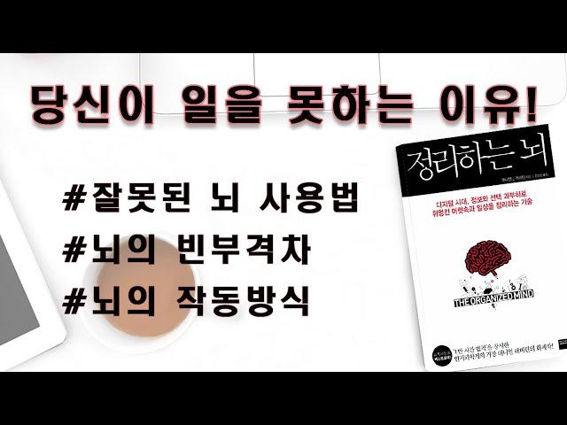 [책리뷰&오디오북] 좀 더 일찍 알았더라면 / 뇌 활용법 / '정리하는 뇌'