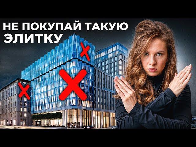 ЭЛИТКА Москвы, которую не стоит ПОКУПАТЬ! Роскошь или переоцененные метры?