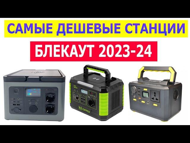 CHEAPEST CHARGING STATIONS FOR BLACKOUT 2023-2024