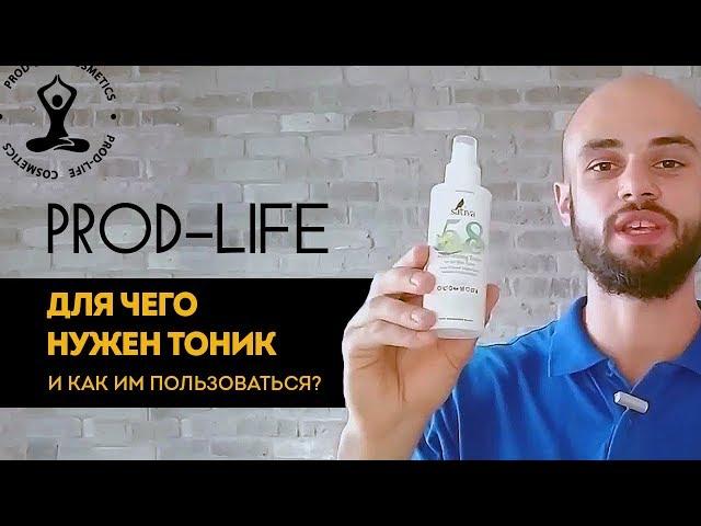 Тоник. Для чего нужен и как правильно пользоваться (PROD-LIFE/честный косметолог)