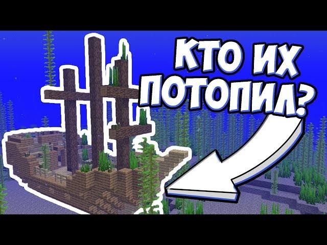 КТО ПОТОПИЛ КОРАБЛИ ? Подводные Руины и Затонувшие Корабли | Майнкрафт Теория - MrGridlock