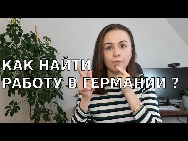 Вся правда о том как найти работу в Германии