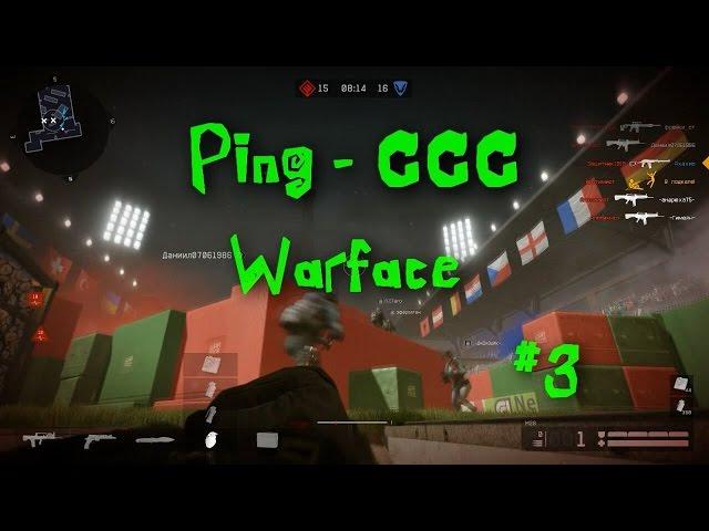 WARFACE. Пинг-ССС #3