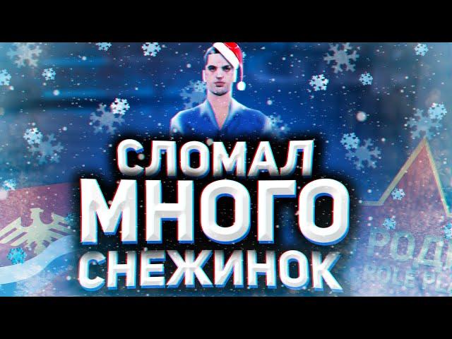 ️СЛОМАЛ ОЧЕНЬ МНОГО СНЕЖИНОК НА RODINA RP️