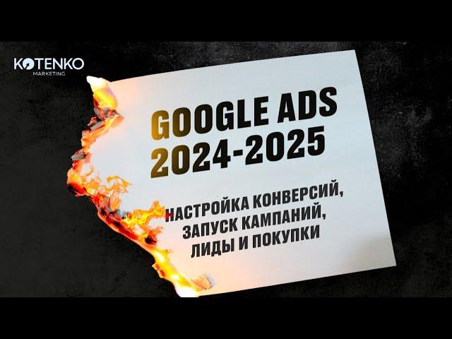 Как настроить гугл рекламу в 2024-2025 году? Чек-лист от конверсий до кампаний