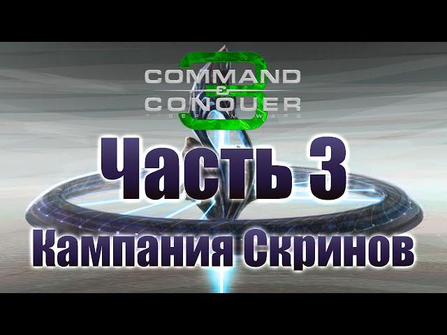 C&C 3: Tiberium Wars - Часть 3 [Хорватия] [Кампания за Скринов]