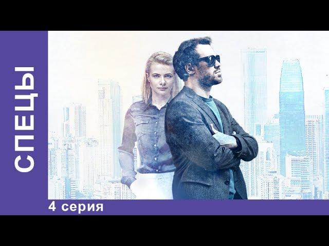 СПЕЦЫ. 4 серия. Сериал 2017. Детектив. Star Media