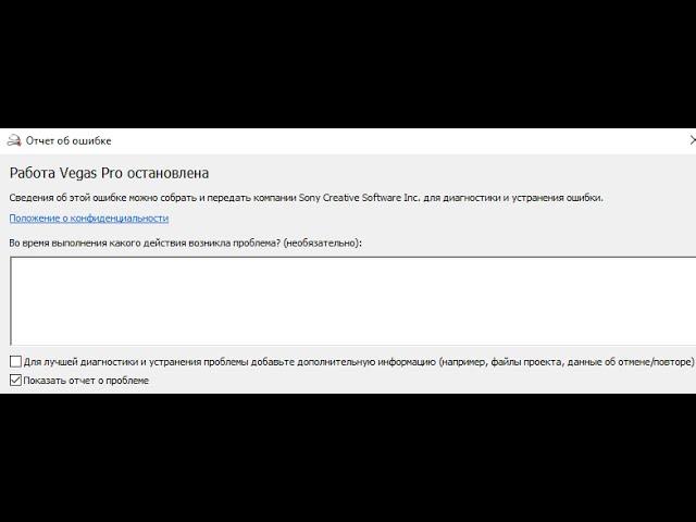 Работа Sony Vegas остановлена отсутствует сообщение