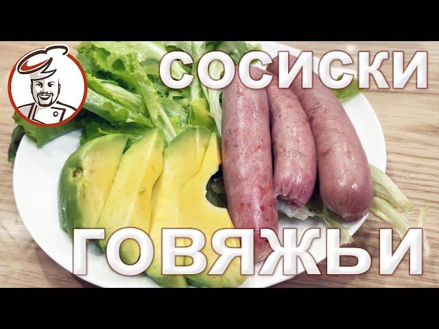 Говяжьи сосиски - быстрый рецепт.