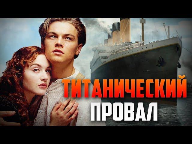 ТРЕШ ОБЗОР фильма Титаник 2