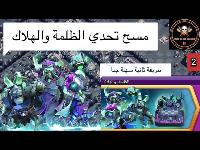 طريقة ثانية سهلة جداً لمسح التحدي الجديد الظلمة والهلاك | كلاش اوف كلانس | Doom and Gloom challenge