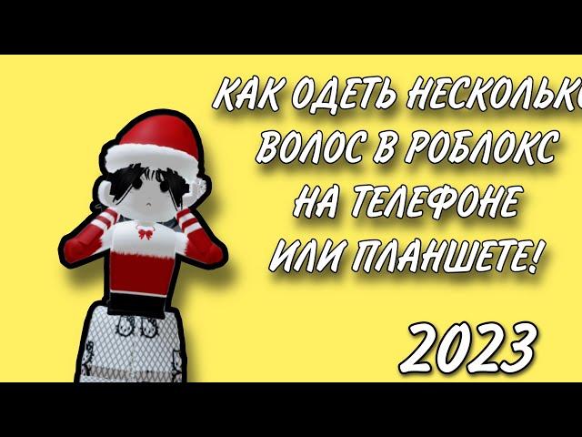 🫐КАК СДЕЛАТЬ НЕСКОЛЬКО ВОЛОС В РОБЛОКС В 2023!wendy🫐