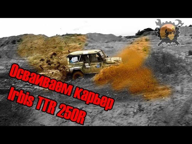 Осваиваем карьер Irbis TTR 250R