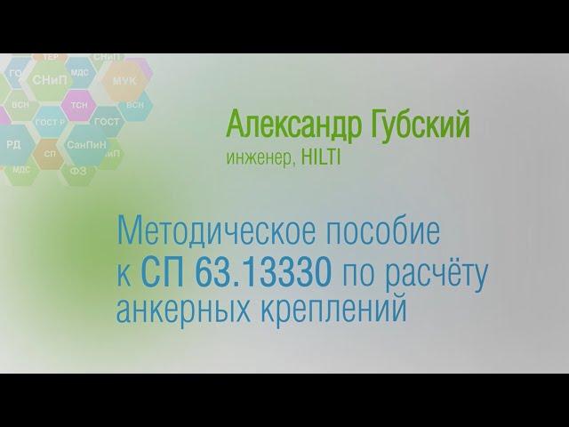 NormaCS. Эксперты о нормативах. Методическое пособие к СП 63.13330 по расчету анкерных креплений