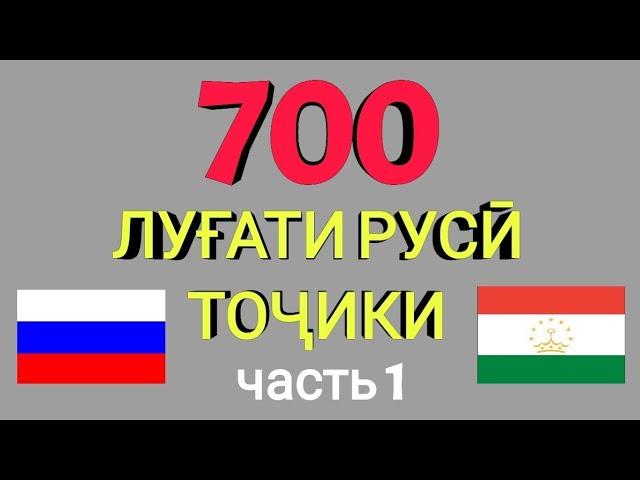 700 ЛУҒАТИ РУСӢ БО ТОҶИКИ кисми 1 || 700 русско-таджикский словарь часть 1 || Омузиши забони руси