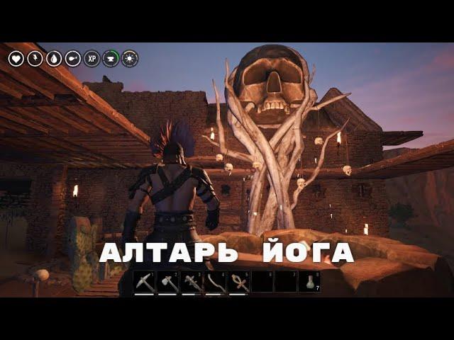 Conan Exiles / Алтарь Йога