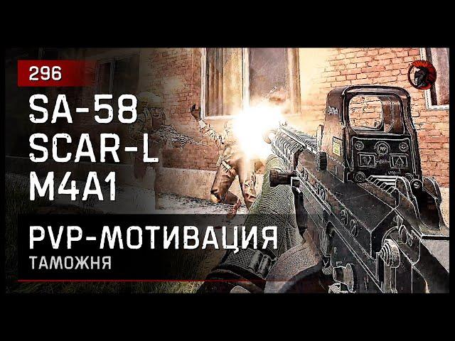 PvP-МОТИВАЦИЯ SA-58, SCARL, M4A1 • Escape from Tarkov №296