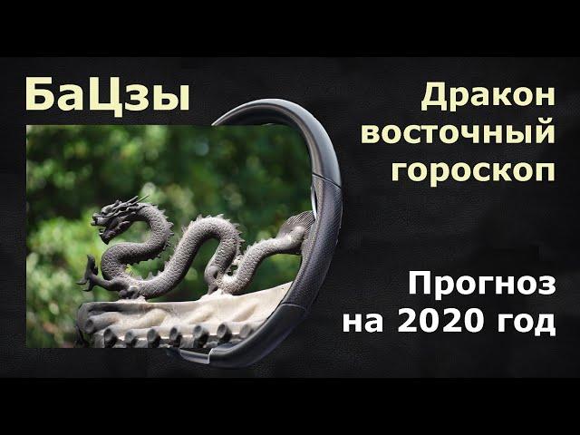 БАЦЗЫ. Прогноз на 2020 год для людей, рожденных в год дракона. Китайская астрология бацзы