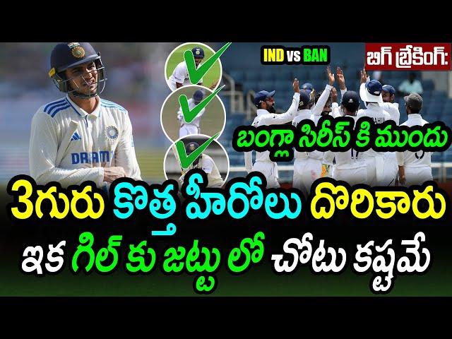 Three Young Cricketers Giving Tough Competition For Shubman Gill|IND vs BAN 1st Test Latest Updates