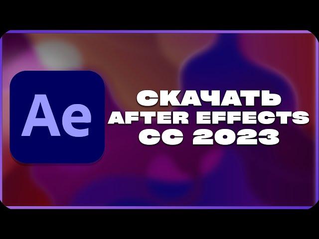 КАК СКАЧАТЬ ADOBE AFTER EFFECTS 2023?