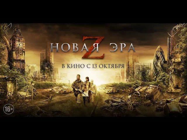 Новая эра Z (2016) HD