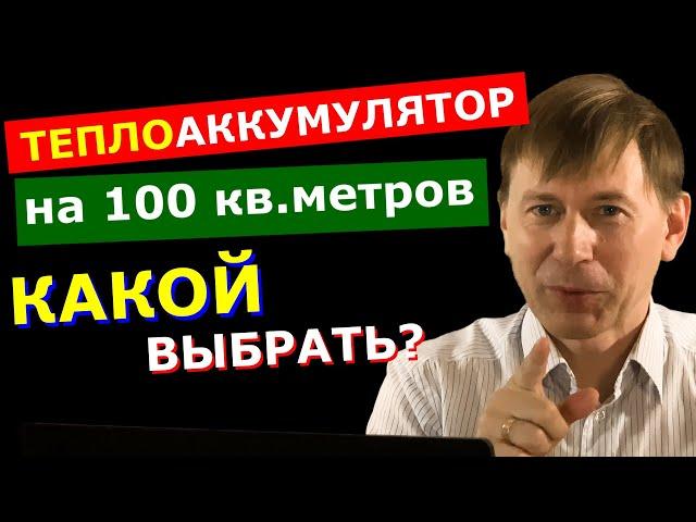 Теплоаккумулятор для дома 100м2: СКОЛЬКО литров нужно?