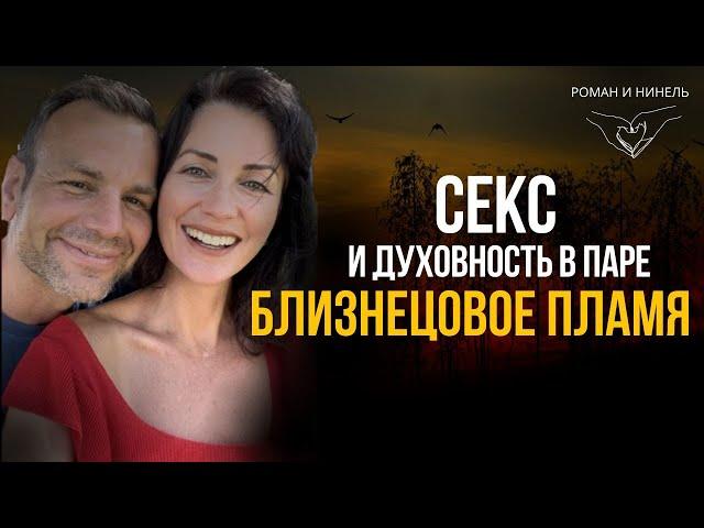 История Близнецового Пламени  Роман и Нинель