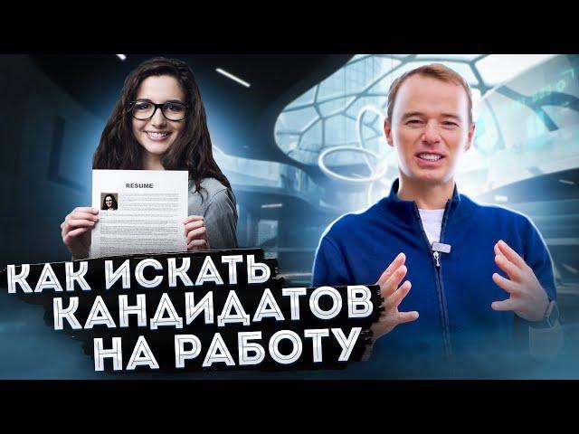 Как искать кандидатов на работу. Отбор персонала (Нестандартный поиск кандидатов). Владимир Якуба