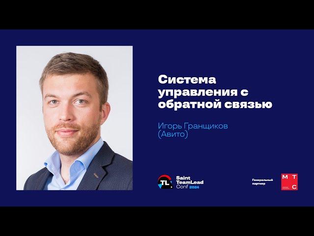 Система управления с обратной связью / Игорь Гранщиков (Авито)