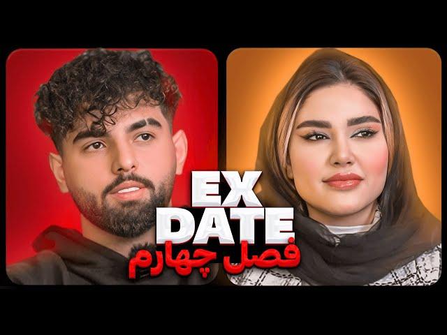 اکس دیت ورژن ایرانی فصل چهارم  Ex Date