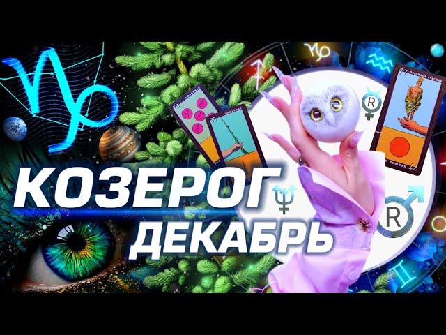 КОЗЕРОГ - ПРОГНОЗ ДЕКАБРЬ | 8 ГЛАВНЫХ АСТРОСОБЫТИЙ ⭐️ ГОРОСКОП ТАРО | НОВОСТИ ЛЮБОВЬ И НОВЫЙ ГОД