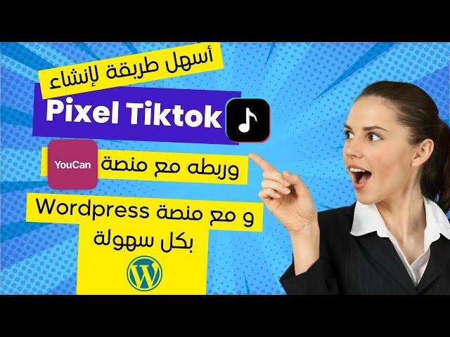 Comment créer et installer Tiktok pixel sur Youcan et Wordpress - TikTok For Business