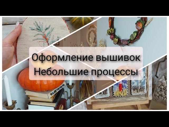 225. Оформление вышивки на липучку. ВЫшивка в интерьере. Финиш Венок изобилия