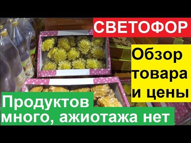 СВЕТОФОР В САРАТОВЕ ПРИ КОРОНАВИРУСЕ. ПОДРОБНЫЙ ОБЗОР ТОВАРА И ЦЕН В МАГАЗИНЕ. НОВИНКИ И НЕ ТОЛЬКО.