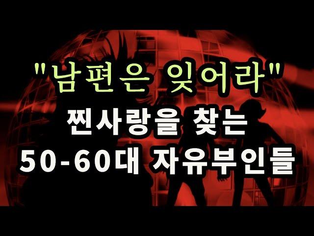 "남편은 잊어라" 찐사랑을 찾는 50-60대 자유부인들 - 원더풀 인생후반전