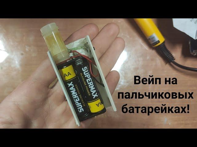 Вейп на 2ух пальчиковых батарейках!