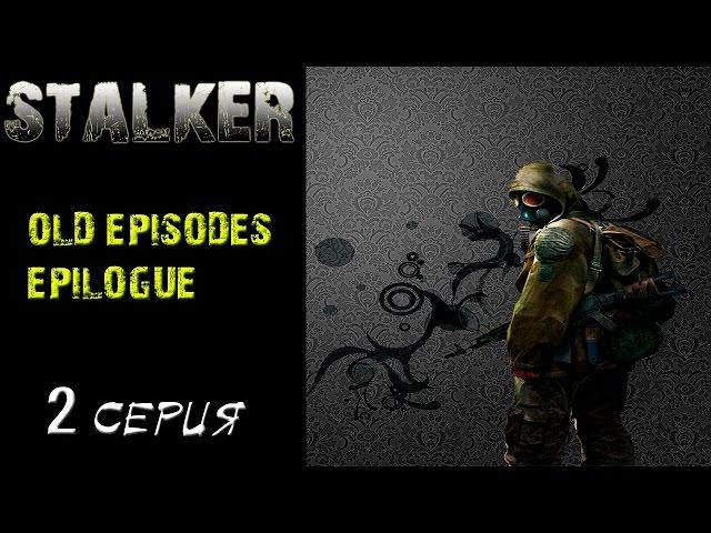 S.T.A.L.K.E.R: - OLD EPISODES. EPILOGUE # 2