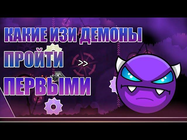 ВАШИ ПЕРВЫЕ ИЗИ ДЕМОНЫ | КАКИЕ ИЗИ ДЕМОНЫ ПРОЙТИ ПЕРВЫМИ? | Geometry Dash 2.11