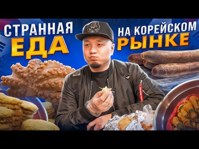 УЛИЧНАЯ ЕДА на КОРЕЙСКОМ РЫНКЕ Кванджан | Пробую НЕОБЫЧНУЮ Корейскую еду в СЕУЛЕ.