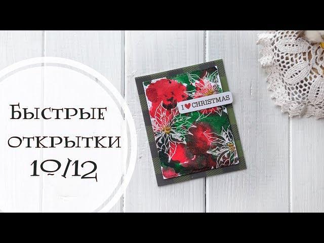 Быстрые открытки 10/12 / Скрапбукинг для начинающих