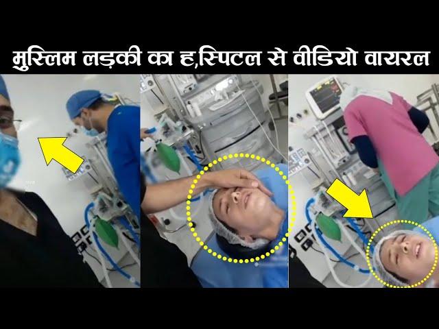 Muslim Girl In Hospital Viral Video | Muslim Girl Video