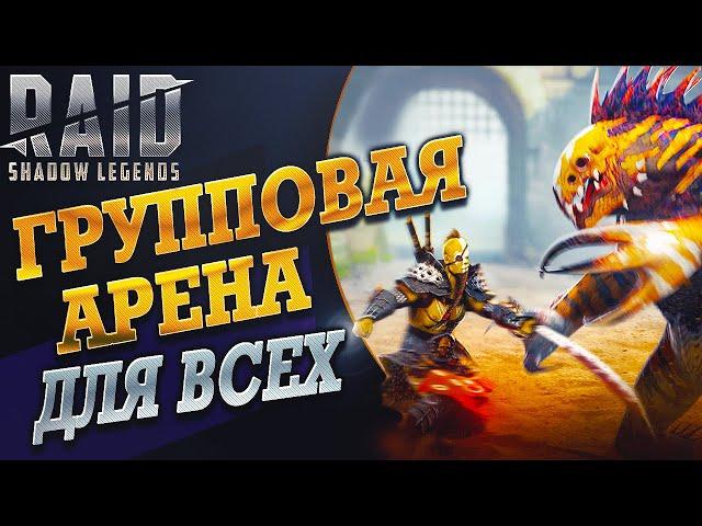 Групповая Арена для всех. Raid:Shadow Legends