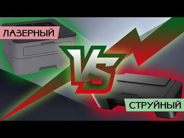 Струйный или лазерный принтер? Что выбрать?