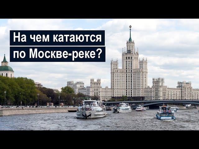 Какие бывают прогулочные теплоходы на Москве-реке