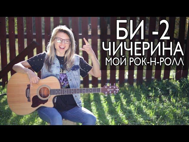 Как играть БИ-2 и Чичерина - Мой рок-н-ролл / Разбор COrus Guitar Guide #77